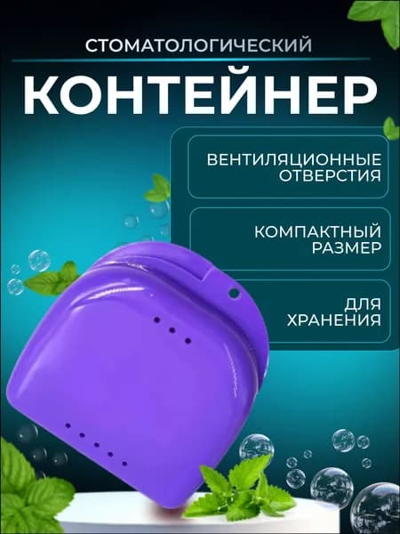 Контейнер для зубных протезов, капы