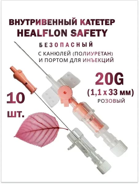 Внутривенный катетер HEALFLON SAFETY безопасный с канюлей (полиуретан) и портом для инъекций 20G х 33 мм розовый 10 шт.