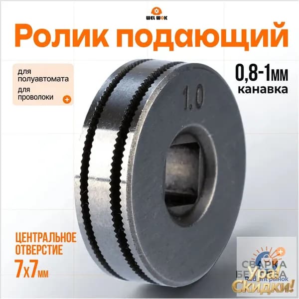 Ролик подающий (7х7) 0,8-1,0 K (для сварки без газа), ролик для проволоки полуавтомат