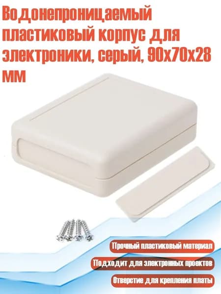 Водонепроницаемый пластиковый корпус для электроники, серый, 90x70x28 мм