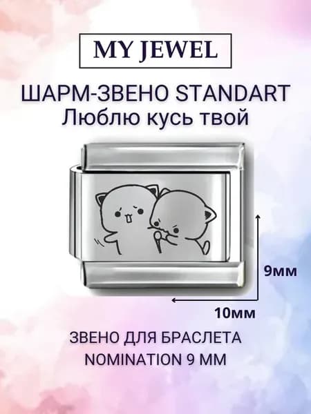 Шарм-звено "Сладкий кусь" для Nomination (9 мм)