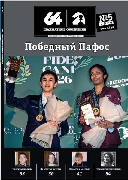 64 - Шахматное обозрение. Выпуск №5 за 2026 год