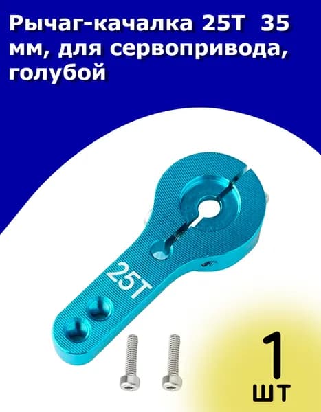 Рычаг-качалка 25T 35 мм, для сервопривода, голубой