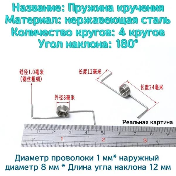 Минимальная пружина кручения - 1*8 мм (диаметр проволоки * наружный диаметр * количество витков) Материал нержавеющая сталь --- 2 штуки в упаковке