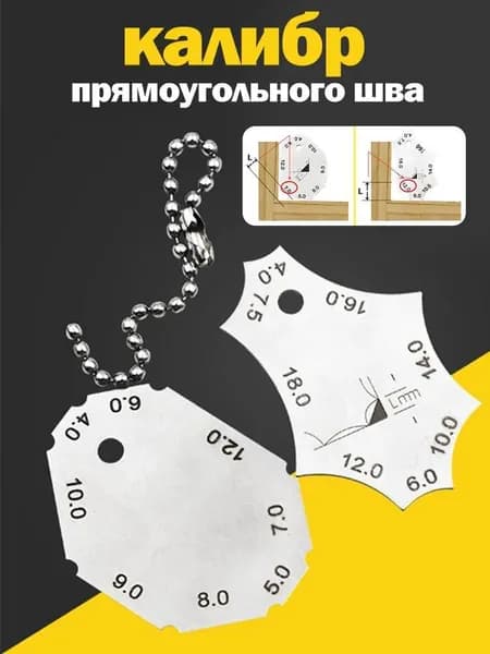 Шаблон сварщика катетомер для проверки сварных швов, нержавеющая сталь, 12 размеров