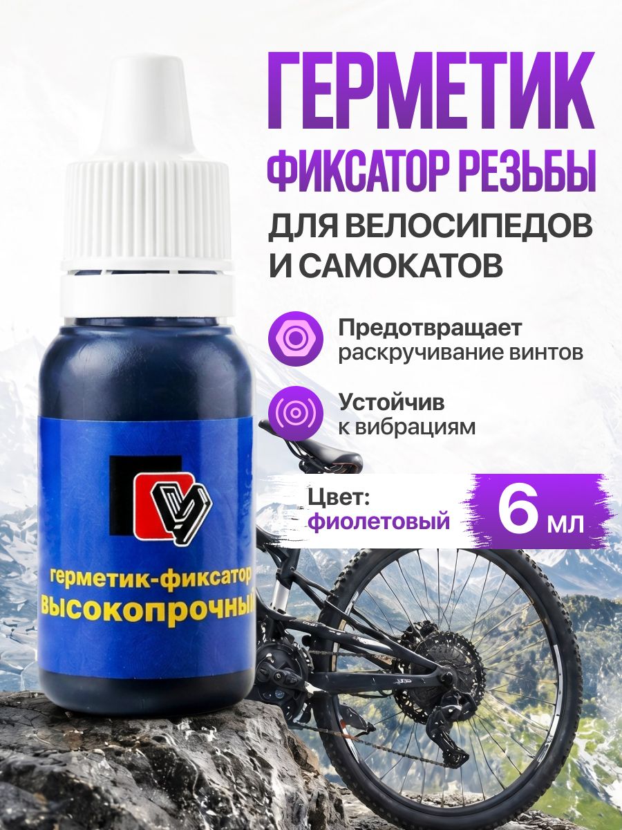 Фиксатор резьбы для велосипедов и самокатов высокопрочный