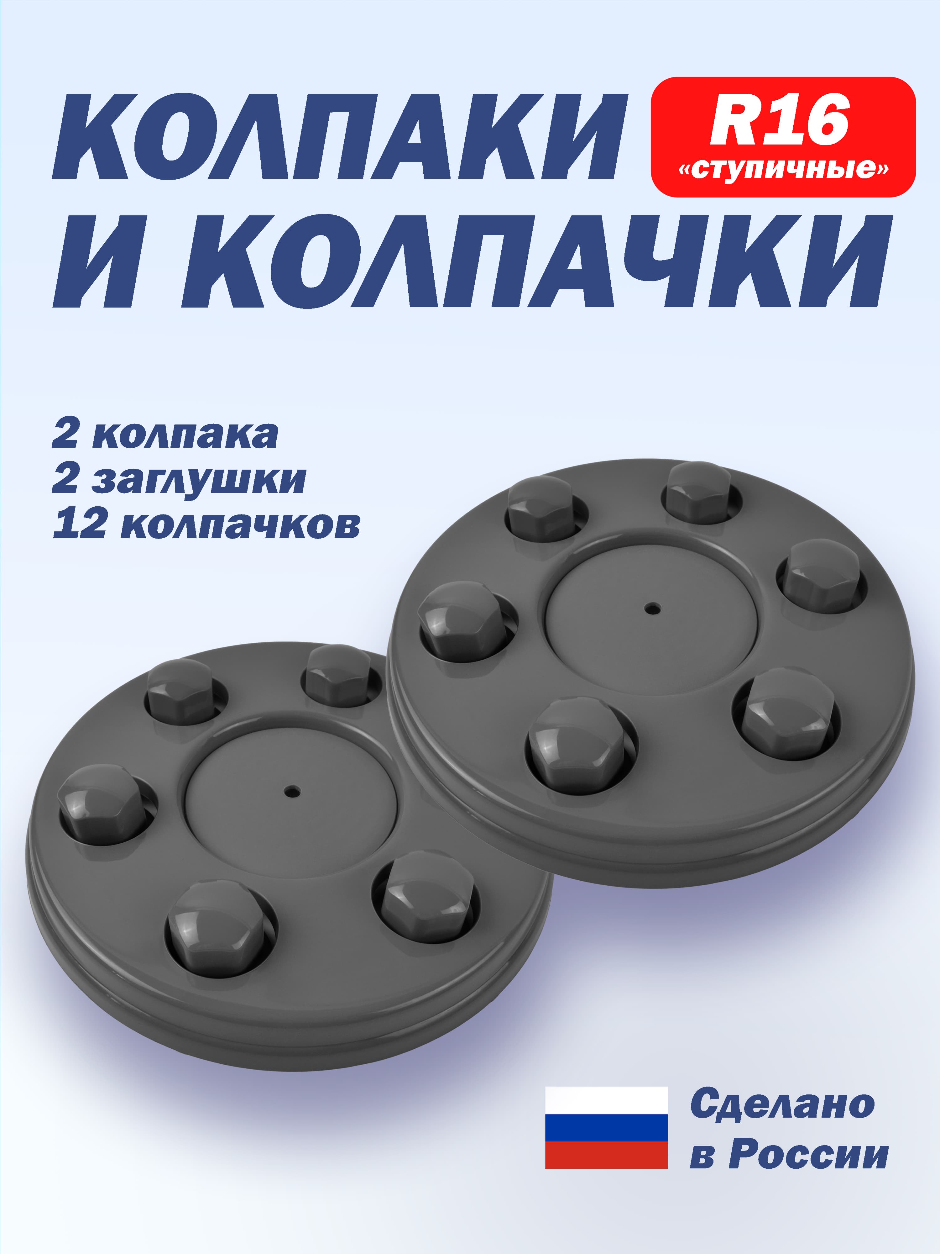 Колпаки для Газель R16 совместимы с 3302, 2705, Next