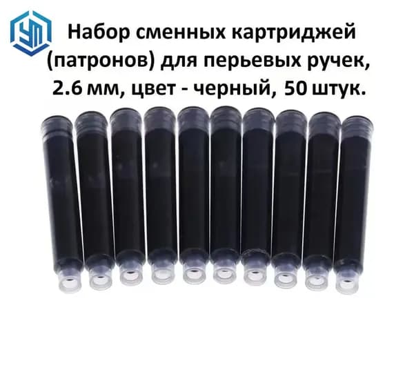 Сменный картридж для перьевой ручки, черный, 2,6 мм, 50 шт