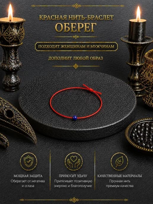 Красная нить оберег на здоровье