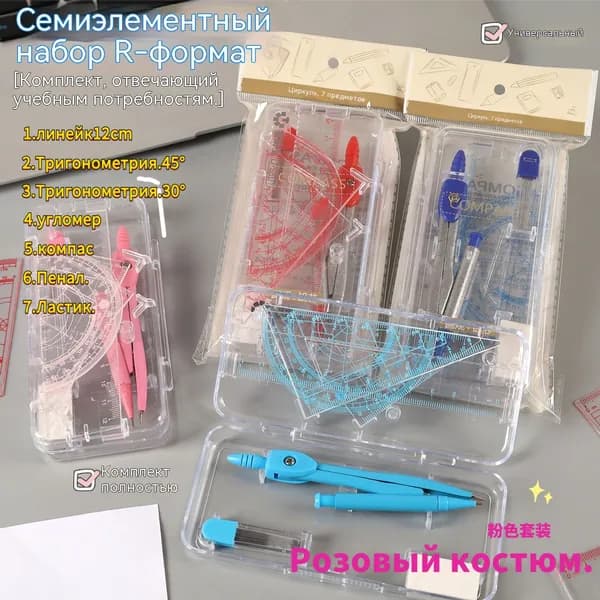 Чертежный набор 7 предметов