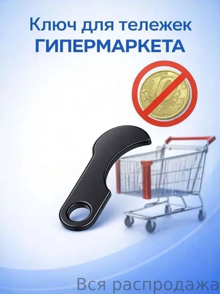Ключ для тележки супермаркета