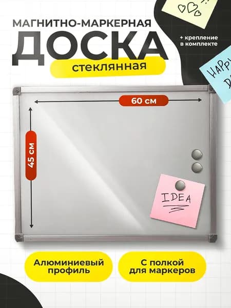 Стеклянная магнитно-маркерная доска 45х60 см