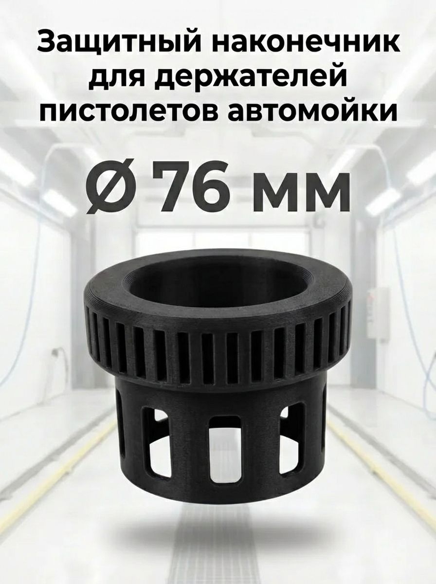 Защитный наконечник черный для колчана (держателя пистолета автомойки). D76