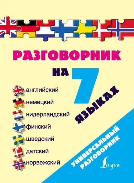 Разговорник на 7 языках: английский, немецкий, нидерландский, финский, шведский, датский, норвежский | Электронная книга