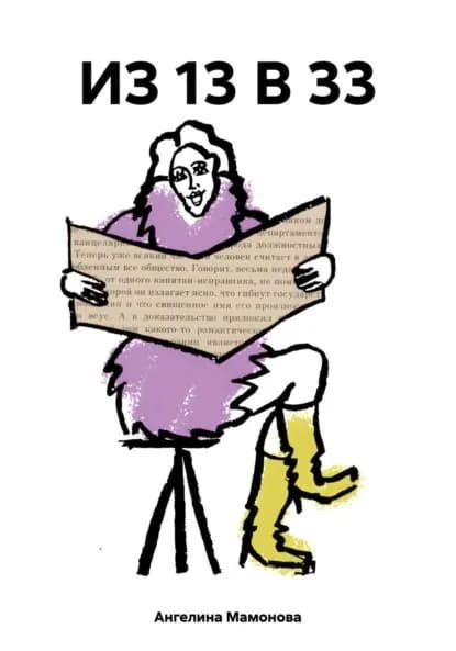 ИЗ 13 В 33 | Мамонова Ангелина Евгеньевна | Электронная книга