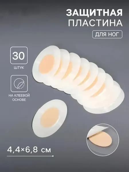 Защита для стопы, Пластырь от мозолей гидроколлоидный обезболивающий от натираний, подходят для людей, носящих высокие каблуки/занимающихся спортом/балетом, овальные, прозрачные, 3,7*5,5 см, 30 шт.