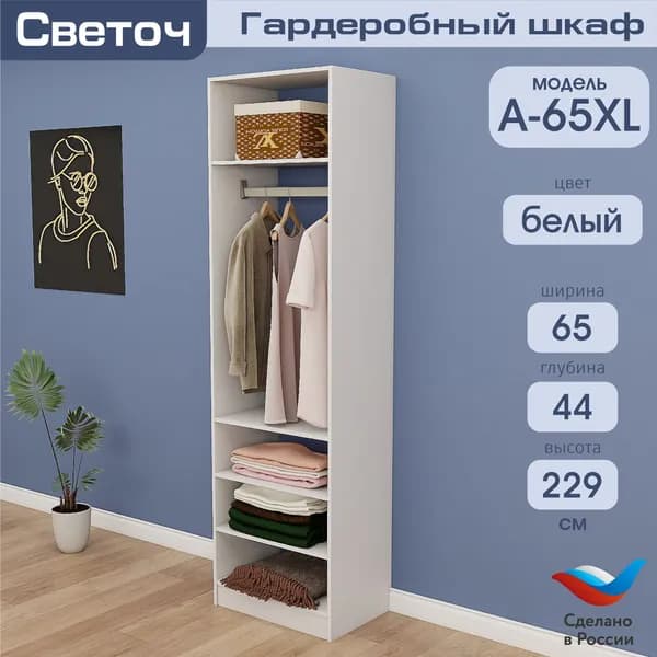 Гардеробный шкаф Светоч А65 XL, ЛДСП, 65х44х229, Белый