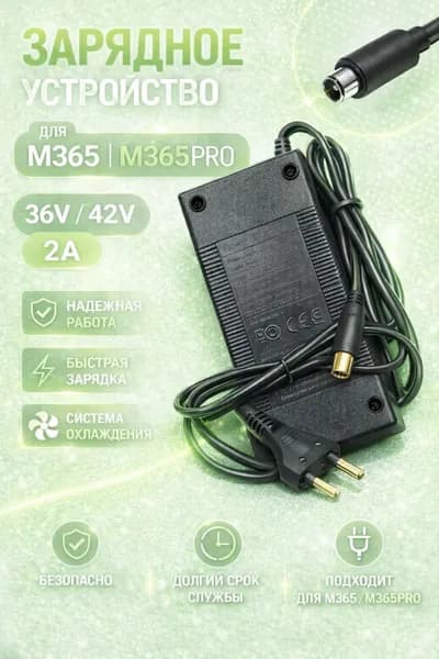 Зарядное устройство для электросамоката xiaomi m365/nienbot es2/aovo m365
