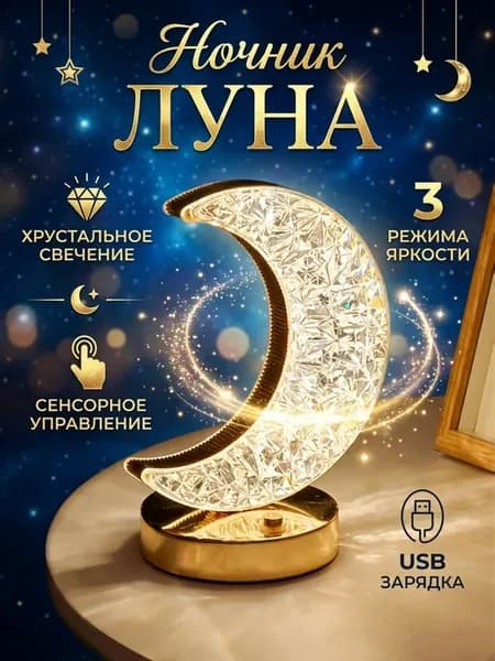Ночник луна