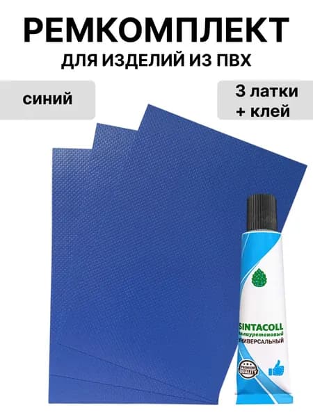 Ремкомплект для лодок пвх, клей 30 мл. + 3 латки 10х15 см. (синий)