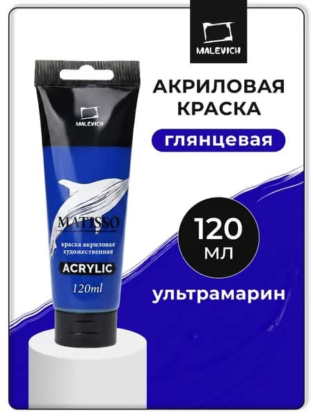 Акриловая краска Малевичъ Matisso / Матиссо, глянцевая, ультрамарин, 120 мл, акрил художественный для рисования в тубе