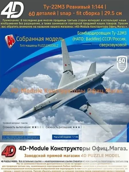 Комплект: 2 сборные модели самолётов 1:144 без клея: Ту-22М3 Обратный огонь (60 деталей, 29,5 см) 1 сборная модель самолёта 1:144 (около 10 см).