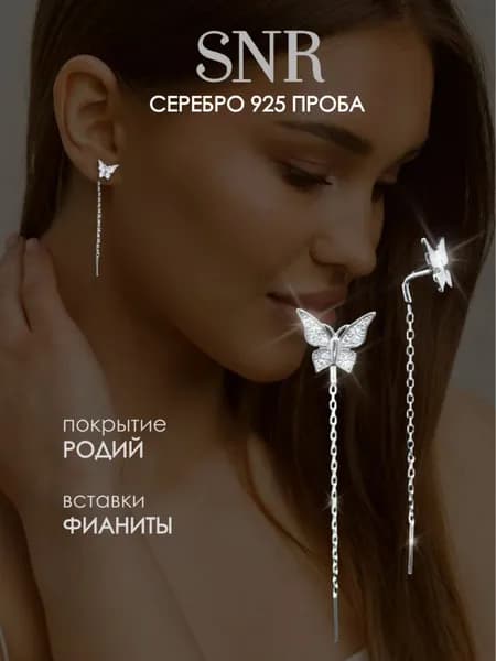 SNR Серьги длинные продевки бабочки серебро 925