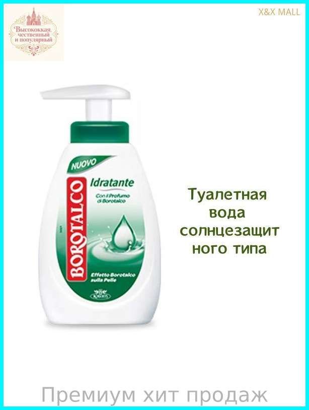 BOROTALCO Увлажняющее антибактериальное дезинфицирующее средство для рук 250 мл