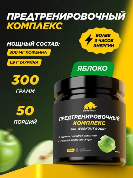 Предтренировочный комплекс PRIMEKRAFT PRE-WORKOUT BOOST Яблоко 300 гр - 50 порций / Аминокислоты