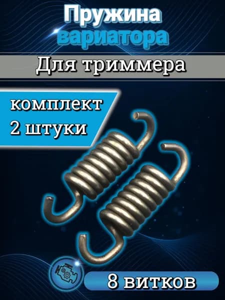 пружина сцепления / вариатора для триммера длинная, комплект 2 штуки