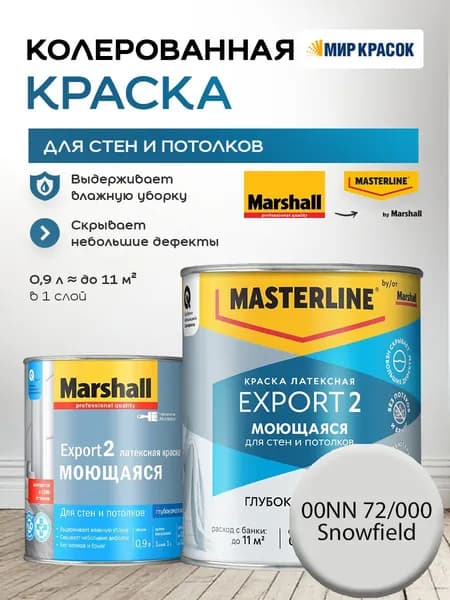 MASTERLINE (MARSHALL) EXPORT 2 МОЮЩАЯСЯ краска колерованная, латексн. для стен и потолков, глубокоматовая, цвет: 00NN 72/000 (0,9л)