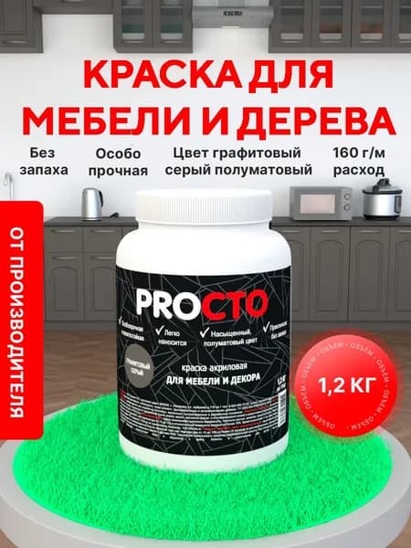 PROCTO Краска для мебели без запаха графитовый серый 1.2кг
