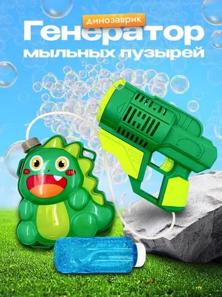 Детская игрушка пистолет для мыльных пузырей