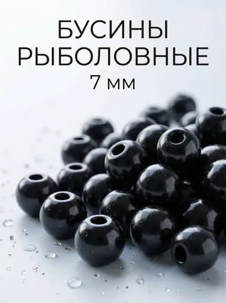 Бусины рыболовные круглые, пластиковые, диаметр 7 мм