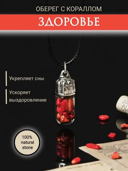 Оберег камень коралл на шею, защитный оберег на здоровье
