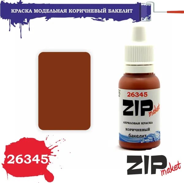 Акриловая краска для сборных моделей 26345 КОРИЧНЕВЫЙ бакелит ZIPmaket