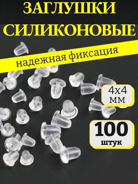 Заглушки для сережек силиконовые / застежки для сережек и швенз - 100шт