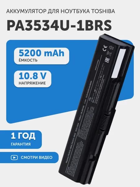 Аккумулятор PA3534U-1BRS для Toshiba Satellite A200, L200, Pro L550, 10.8V, 5200mAh, 45Wh, Li-Ion