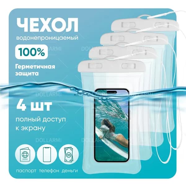 Комплект 4шт: Водонепроницаемый чехол для телефона универсальный со шнурком / Водонепроницаемый чехол для см