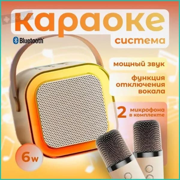Детская караоке система с двумя беспроводными микрофонами и колонкой (бежевый)