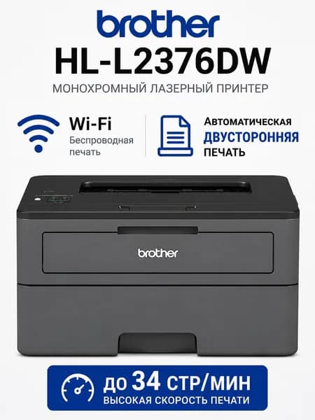 Brother МФУ Лазерное Монохромный лазерный принтер Brother HL-L2376DW с Wi-Fi и автоматической двусторонней печатью, черный