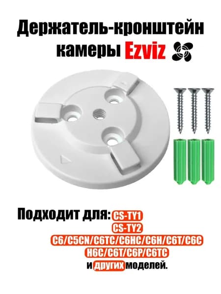 Держатель-кронштейн камеры на стенку или потолок для Ezviz С6 серии / CS-TY 1