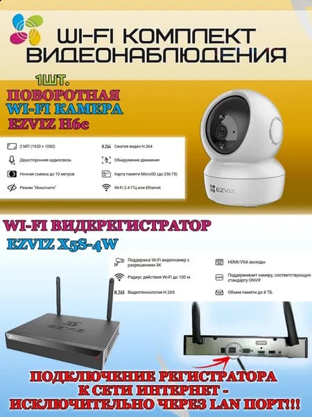 Wi-Fi Комплект видеонаблюдения EZVIZ на 1 видеокамеру - 2Мп 1080P (1хCS-H6c + CS-X5S-4W) Поворотная камера до 340 гр, Двусторонняя аудиосвязь, ИК-подсветка до 10м, угол 85гр, H.265