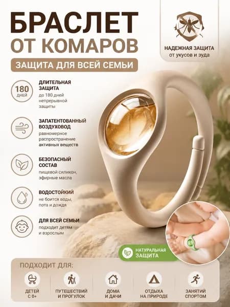 Этот браслет от комаров предназначен для использования на открытом воздухе и содержит эфирные масла растений, отпугивающие комаров.