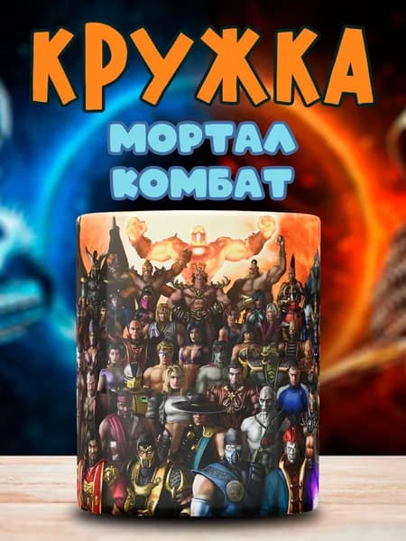 Кружка с принтом Мортал Комбат