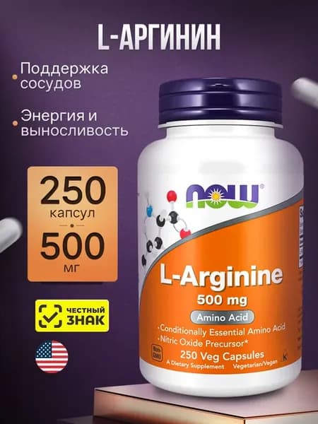 L-Аргинин 500 мг, L-Arginine - 250 капсул