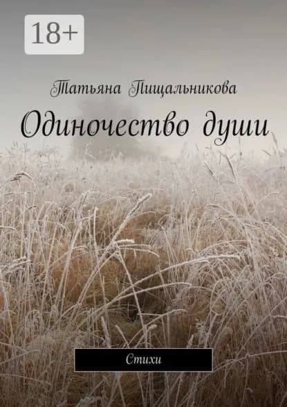 Одиночество души. Стихи | Пищальникова Татьяна | Электронная книга