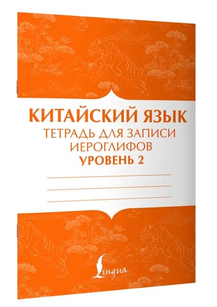Китайский язык: тетрадь для записи иероглифов для уровня 2