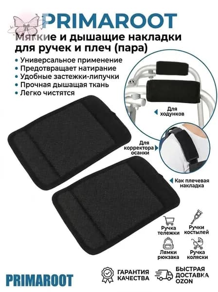 Накладки на поручни ходунков и инвалидных колясок антискользящие 14x17 см