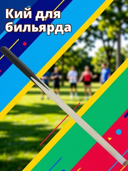 Кий для бильярда